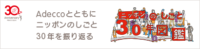Adeccoとともにニッポンのしごと30年を振り返る